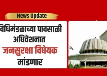 तेरा हजार सूचनांनी तयार झाले राज्याचे जनसुरक्षा विधेयक!