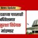 तेरा हजार सूचनांनी तयार झाले राज्याचे जनसुरक्षा विधेयक!