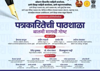 ठाणे जिल्ह्यातील प्रसारमाध्यम प्रतिनिधींकरिता ‘पत्रकारितेची पाठशाळा’ कार्यशाळेचे आयोजन