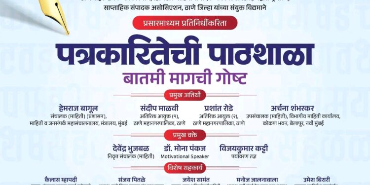 ठाणे जिल्ह्यातील प्रसारमाध्यम प्रतिनिधींकरिता ‘पत्रकारितेची पाठशाळा’ कार्यशाळेचे आयोजन