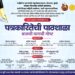 ठाणे जिल्ह्यातील प्रसारमाध्यम प्रतिनिधींकरिता ‘पत्रकारितेची पाठशाळा’ कार्यशाळेचे आयोजन
