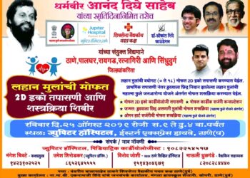 लहान मुलांच्या हृदयाच्या तपासणीसाठी ठाण्यात विशेष शिबिर