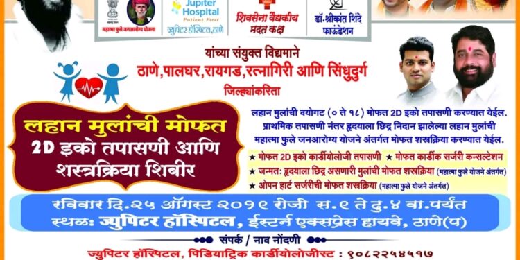 लहान मुलांच्या हृदयाच्या तपासणीसाठी ठाण्यात विशेष शिबिर