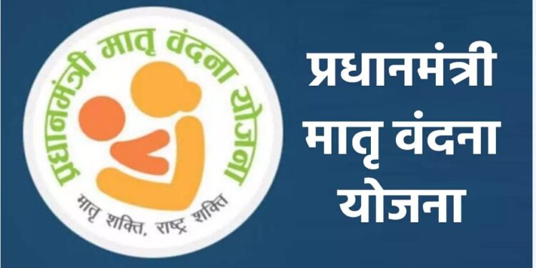 प्रधानमंत्री मातृवंदना योजनेची राज्यात यशस्वी वाटचाल