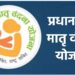 प्रधानमंत्री मातृवंदना योजनेची राज्यात यशस्वी वाटचाल