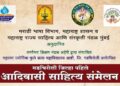 गडचिरोलीत पहिले आदिवासी साहित्य संमेलन उत्साहात