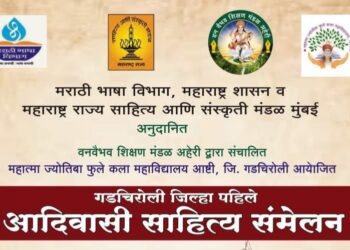 गडचिरोलीत पहिले आदिवासी साहित्य संमेलन उत्साहात
