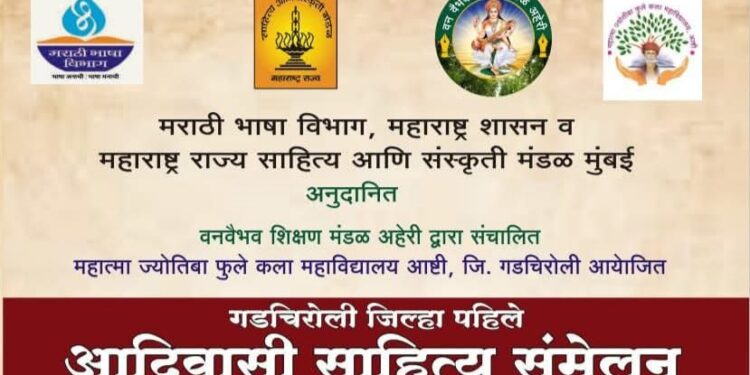 गडचिरोलीत पहिले आदिवासी साहित्य संमेलन उत्साहात