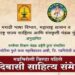 गडचिरोलीत पहिले आदिवासी साहित्य संमेलन उत्साहात