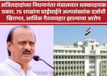 शासकीय दुखवटा असताना 75 शाळांना अल्पसंख्याक दर्जा