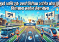 मुंबई आणि पुणे: स्मार्ट सिटीच्या शर्यतीत कोण पुढे? विकासाचा सखोल लेखाजोखा