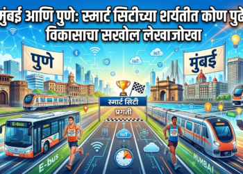 मुंबई आणि पुणे: स्मार्ट सिटीच्या शर्यतीत कोण पुढे? विकासाचा सखोल लेखाजोखा