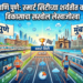 मुंबई आणि पुणे: स्मार्ट सिटीच्या शर्यतीत कोण पुढे? विकासाचा सखोल लेखाजोखा